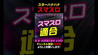 【スマスロ適合】スマスロ「スターハナハナ」適合！詳細はチャンネル登録してお待ちください！│【パチスロ】 #shorts #パチスロ #ハナハナ #ノーマル #スマスロ #スマート沖スロ #最新台