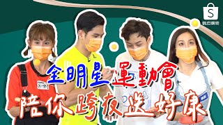 #全明星運動會 凱莉、粿粿、佑庭、祖雄共襄盛舉 #跨夜直播，你還在等什麼？ #蝦皮直播