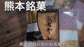 【熊本】「武者返し」熊本城の石垣がお茶菓子に！？