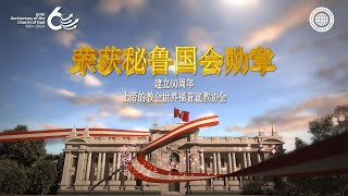 荣获秘鲁国会勋章 | 上帝的教会