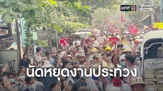 เมียนมาประท้วงชัตดาวน์เศรษฐกิจวันนี้ | ข่าวเย็นช่องวัน | ข่าวช่องวัน