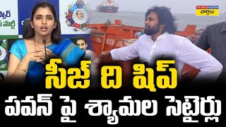 LIVE 🔴: పవన్ పై శ్యామల సెటైర్లు || Anchor Shyamala Satires On Deputy CM Pawan Kalyan || Times Now