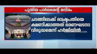 പാർലമെന്റ് മന്ദിരം രാഷ്ട്രപതി ഉദ്ഘാടനം ചെയ്യണമെന്ന് ആവശ്യപ്പെട്ടുള്ള ഹർജി ഇന്ന് സുപ്രീം കോടതിയിൽ