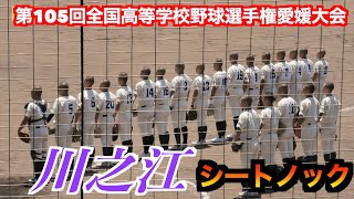 川之江　シートノック ！　【第105回全国高等学校野球選手権愛媛大会　1回戦】