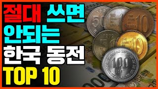 절대 쓰면 안 되는 한국 동전 TOP10, 쓰는 순간 100만 원 손해!!ㅣ비싼동전, 희귀동전, 돈테크, 재테크