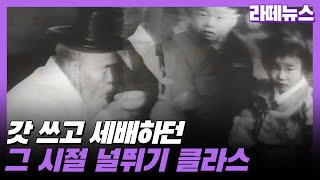 [라떼뉴스] 할머니 어릴 적 설날엔 이랬다고?? 무려 60년 전 유물 영상 대방출!