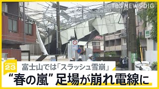 満開の桜を直撃“春の嵐” 富士山で「スラッシュ雪崩」発生　長野では8人が一時孤立も…　今後は寒暖差に要注意【news23】｜TBS NEWS DIG