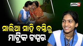 ସାଲିଆ ସାହି ବସ୍ତିରେ ମାଟ୍ରିକ ଟପ୍ପର ସୃତିପ୍ରଜ୍ଞା II PratidinTv