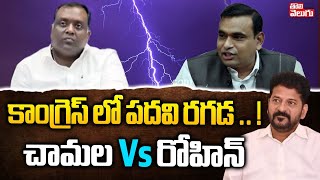 కాంగ్రెస్ లో పదవుల రగడ .. ! చామల Vs రోహిన్ | Chamala Vs Rohin Reddy |  PCC Working President Post