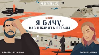 PODCASTBL №3 | Ілларіон Павлюк Я бачу, вас цікавить пітьма