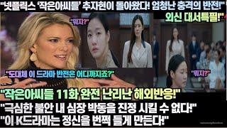 [해외반응]“넷플릭스K드라마 작은아씨들 엄청난 충격의 반전 무조건 다음주에 넷플릭스1위다!”“이 K드라마는 정신을 번쩍 들게 만든다!”완전 난리 난 해외반응!“한류