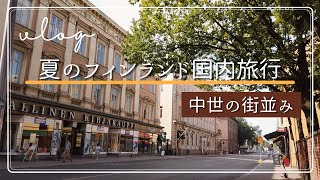 【フィンランド旅行vlog】最古の街を歩く | 川沿いレストラン | 祖母との再会