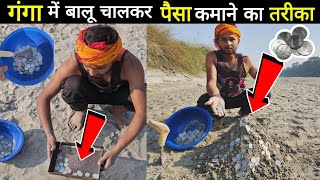 गंगा नदी में बालू चालकर पैसे कमाने का तरीका // Haridwar Ganga river vlog || Treasure found in Ganga