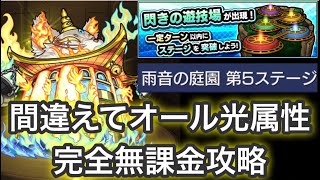 雨音の庭園・第5ステージ・完全無課金間違ってオール光属性攻略