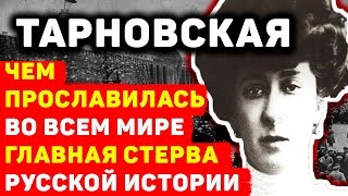 МАРИЯ ТАРНОВСКАЯ: ЧЕМ ПРОСЛАВИЛАСЬ РУССКАЯ КРАСАВИЦА С ЧЕРНОЙ ДУШОЙ