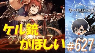 【#グラブル】#627 ケルベロス討滅戦開催！トレハン編成で攻略