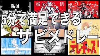 5分で満足できる超ハイテンポボカロサビメドレー【12曲】