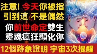 注意！今天你被指引到這，不是偶然，你前世命定雙生靈魂，瘋狂顯化你，12個跡象證明，宇宙3次提醒。乔·迪斯潘萨博士#朵洛莉丝·侃南#天選之人#正能量#能量疗愈#宇宙传讯#心灵疗愈