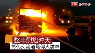 國道火燒車 彰化交流道拖板車被大火吞噬