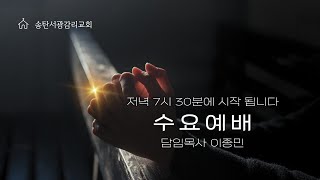 송탄서광감리교회 2025년 1월29일 수요예배