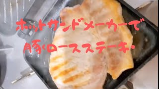 ホットサンドメーカーで【豚ロースステーキ】