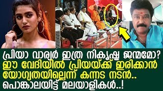 പ്രിയാ വാര്യരെ ഞങ്ങള്‍ പറയും..! പക്ഷേ കന്നടക്കാരന്‍ അവളെ പറഞ്ഞാല്‍ നോക്കി നില്‍ക്കൂല മോനെ..!