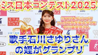 ミス日本コンテスト２０２５＝石川さゆりさんの姪がグランプリ