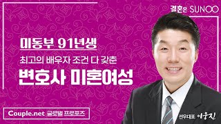 Couple.net 변호사 여성 만남-미동부 기독교 가정, 존경받는 부모님, 최고 학력, 최고 연봉 받는 91년생-결혼 은 선우