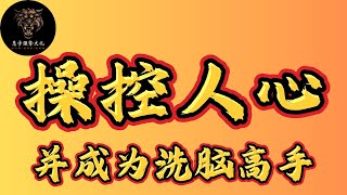 大多人都用了错误的洗脑方法，所以造成了很多不好的结果，学会今天的正确洗脑，你可以成为洗脑高手 #强者思維 #洗脑 #自我提升 #潜意识