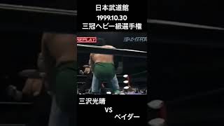 1999.10.30 日本武道館 三冠ヘビー級選手権 三沢光晴 VS ベイダー　#プロレス