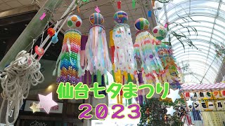 2023年仙台七夕まつり🎋Sendai Tanabata Festival🌟🌌✨