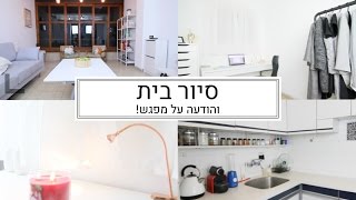 סיור בית והודעה על מפגש! | MissReine