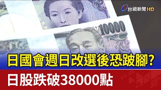 日國會週日改選後恐跛腳？ 日股跌破38000點