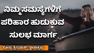 ಜಪಾನ್ ದೇಶದ ಸೋಪ್ ಕಂಪನಿಯ ಕಥೆ ನಿಮ್ಮ ಬದುಕು ಬದಲಾಯಿಸುತ್ತೆ|Kannada Stories|Sonu Shrinivas Speech|Jnanashram