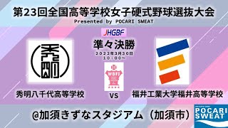 【女子野球】福井工業大学附属福井高等学校 vs 秀明八千代高等学校 準々決勝【第23回全国高等学校女子硬式野球選抜大会】