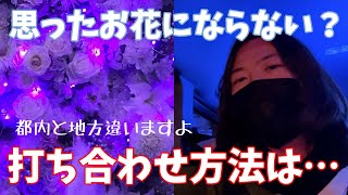 【スタンド花・フラスタ】思ったお花にならない？打ち合わせ方法は…【ゆうせぃ】