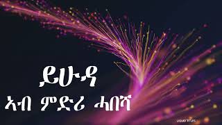 ስቕለተ ይሁዳ፡ መን መሃረና፧!