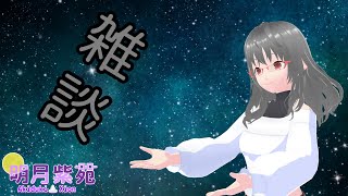 【雑談】今週もお疲れさまでした【明月紫苑/新人VTuber】