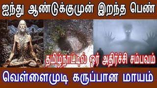 ஐந்து ஆண்டுக்குமுன் இறந்த பெண் வெள்ளைமுடி கருப்பான அதிசயம் ?கெடாமல் இருக்கும் உடல் ?