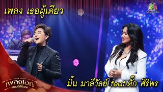 เธอผู้เดียว - มิ้น มาลีวัลย์ feat.ตั๊ก ศิริพร  | เพลงเอกเสียงนี้ที่คิดถึง