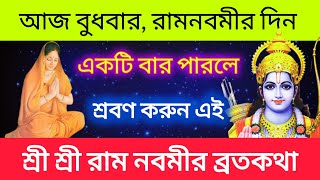 শ্রী শ্রী রামনবমী ব্রতকথা - আজ রামনবমীর দিনে একটিবার পারলে শ্রবণ করুন || Ram Navami VratKatha