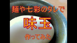 【 return 】麺や七彩 通販らーめん の 出汁パック、タレ、香味油で味玉を作って食べてみた。