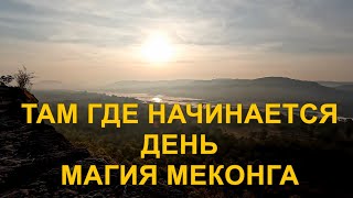 Там, где начинается день. Тайны парка Pha Taem. Магия Меконга. Неземной Sam Phan Bok.