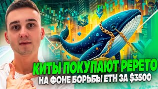 Киты смещают фокус на PEPETO, так как Ethereum борется за то, чтобы побить 3500$