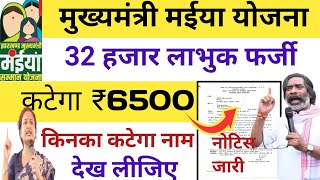 32000 फर्जी लाभुक पाया गया | कटेगा नाम | Maiya Samman Yojana Bhoutik Satyapan | Maiya Yojana