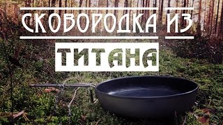 Титановая сковородка Keith