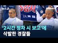 ‘2시간 정차 시 보고’에 삭발한 경찰들 / 채널A / 뉴스A