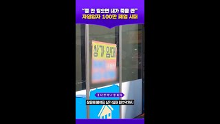 “문 안 닫으면 내가 죽을 판” 자영업자 100만 폐업 시대 #김다영의스플래시 #SBS뉴스