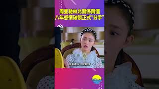 林允合同到期與周星馳關係鬧僵，共事八年感情破裂“分手”#shorts