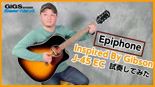 【アコギを探している人必見】Epiphone Inspired By Gibson J-45 EC【GiGS】